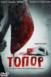 Топор 2006 постер