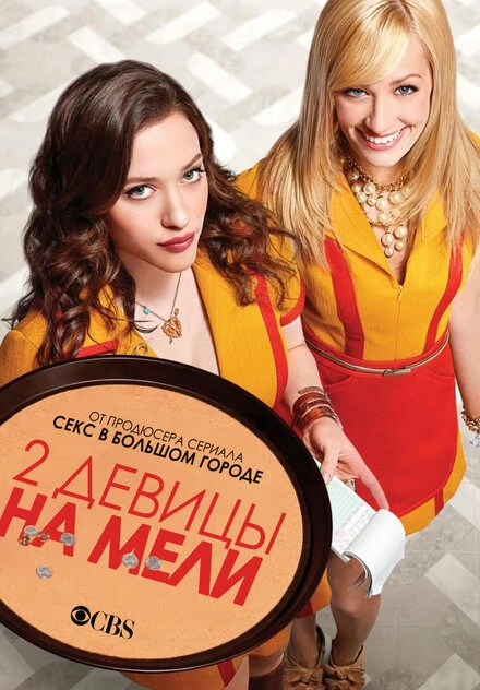 Постер Две девицы на мели 2011