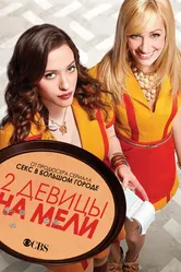 Две девицы на мели 2011 постер