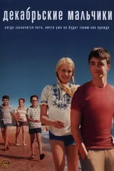 Декабрьские мальчики 2007 постер