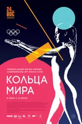 Кольца мира 2015 постер