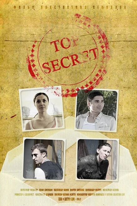 Постер Top secret 2012