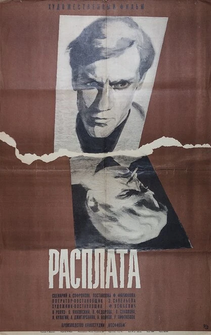 Постер Расплата 1970