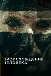 Происхождение человека 2019, США постер
