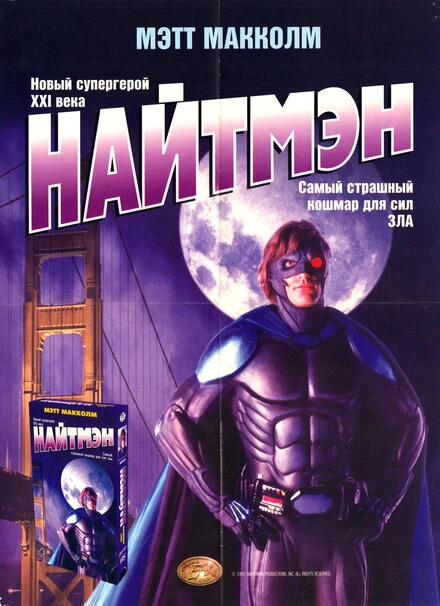 Постер Найтмэн 1997