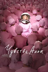 Чувства Анны 2023 постер