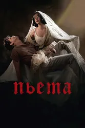 Пьета 2012 постер