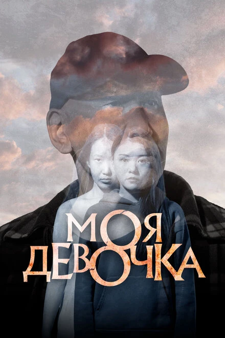 Постер Моя девочка 2023, Россия