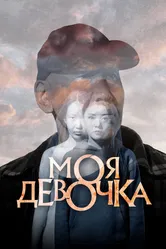 Моя девочка 2023, Россия постер