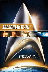 Звездный путь 2: Гнев Хана 1982 постер