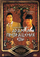Постер Адам и превращения Евы 2004