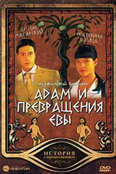 Адам и превращения Евы 2004 постер