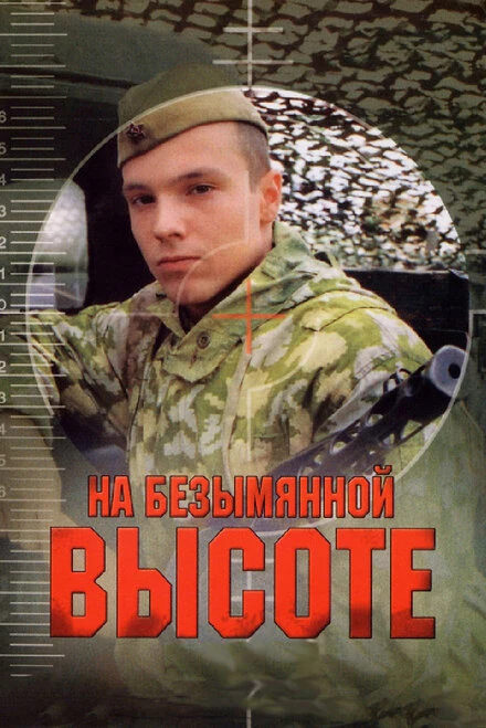 Постер На безымянной высоте 2004