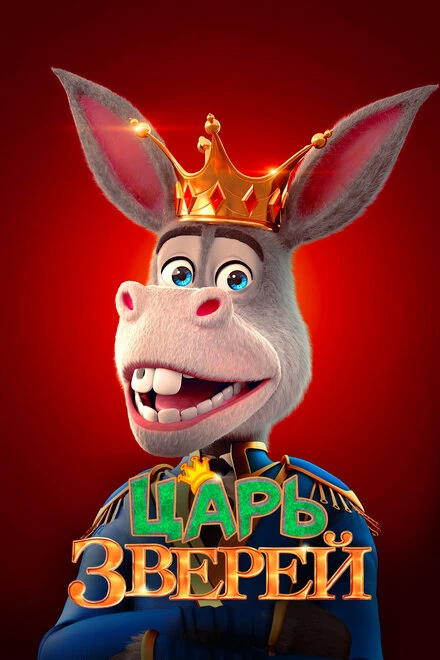 Постер Царь зверей 2018