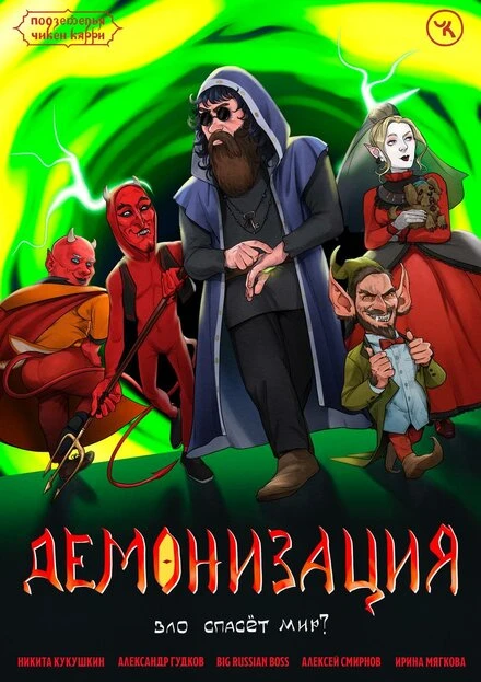 Постер Подземелья Чикен Карри-17. Демонизация 2023