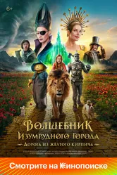 Волшебник Изумрудного города. Дорога из жёлтого кирпича 2024 постер
