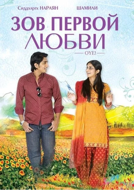 Постер Зов первой любви! 2009