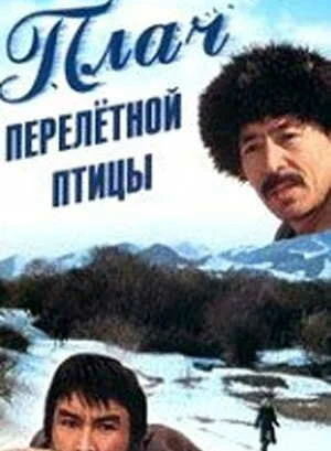 Постер Плач перелетной птицы 1990