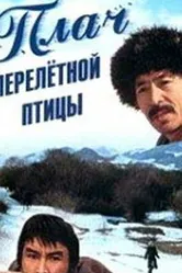 Плач перелетной птицы 1990 постер