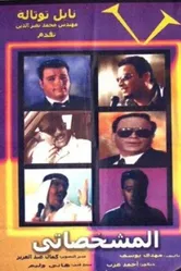 Имитатор 2003 постер