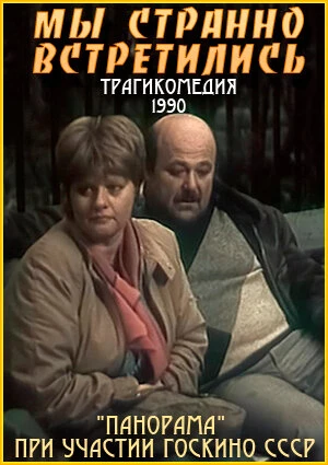 Постер Мы странно встретились... 1990