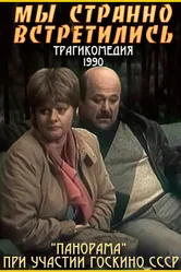 Мы странно встретились... 1990 постер