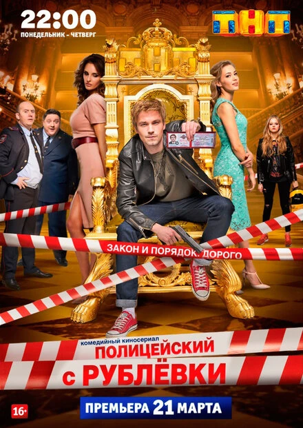 Постер Полицейский с Рублёвки 2016