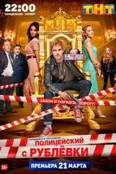 Полицейский с Рублёвки 2016 постер