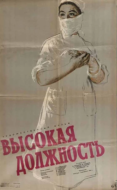 Постер Высокая должность 1958