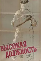 Высокая должность 1958 постер