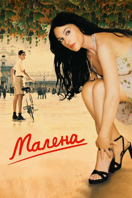 Постер Малена 2000