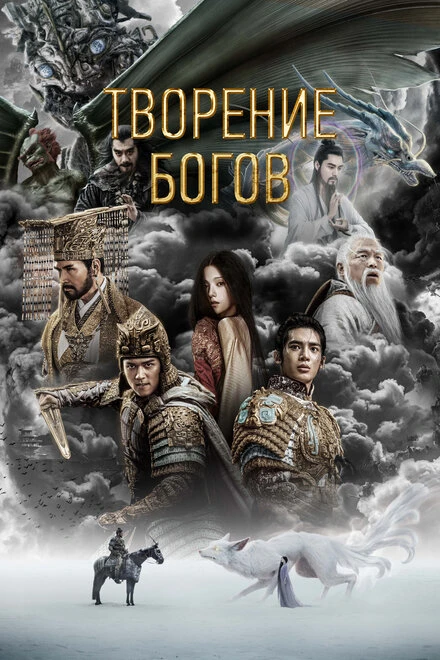 Постер Творение богов 2023