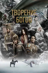 Творение богов 2023 постер