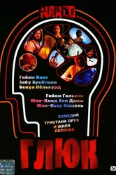 Глюк 2004 постер