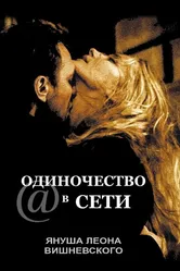 Одиночество в сети 2006 постер