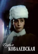 Софья Ковалевская 1985 постер