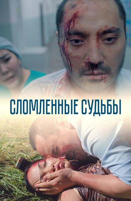 Постер Сломленные судьбы 2019