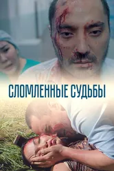 Сломленные судьбы 2019 постер