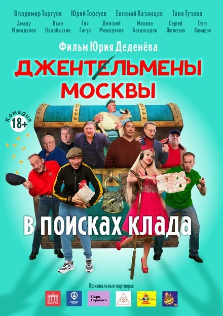 Постер Джентльмены Москвы. В поисках клада 2023