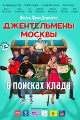 Джентльмены Москвы. В поисках клада 2023 постер