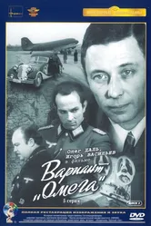 Вариант «Омега» 1975 постер