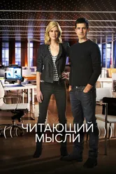 Читающий мысли 2009 постер