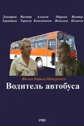 Водитель автобуса 1983 постер