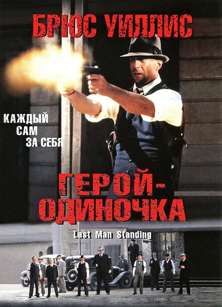 Постер Герой-одиночка 1996