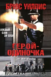 Герой-одиночка 1996 постер