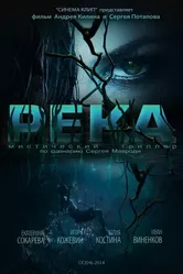 Река 2014 постер