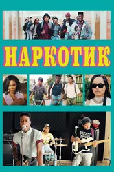 Наркотик 2015 постер