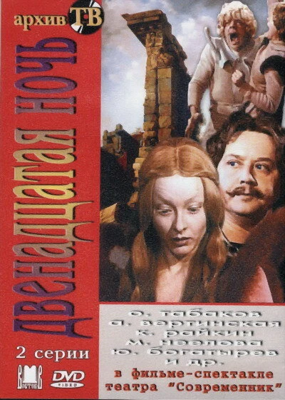 Постер Двенадцатая ночь 1978