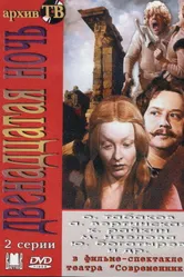 Двенадцатая ночь 1978 постер