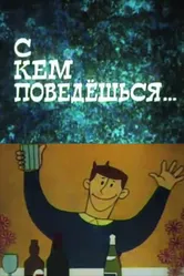С кем поведёшься 1967 постер